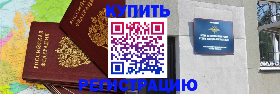 прописка законно в Кусе